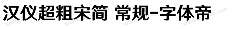 汉仪超粗宋简 常规字体转换